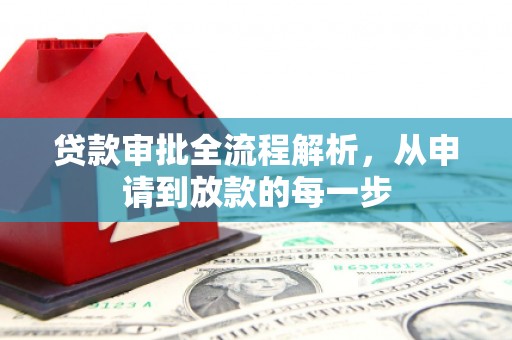 甘孜贷款审批全流程解析，从申请到放款的每一步