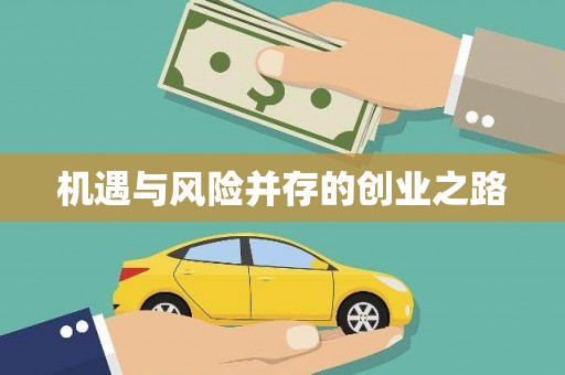 甘孜机遇与风险并存的创业之路