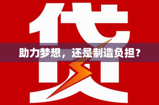 甘孜助力梦想，还是制造负担？