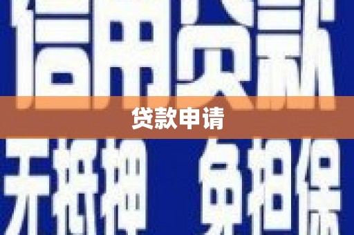 甘孜贷款申请