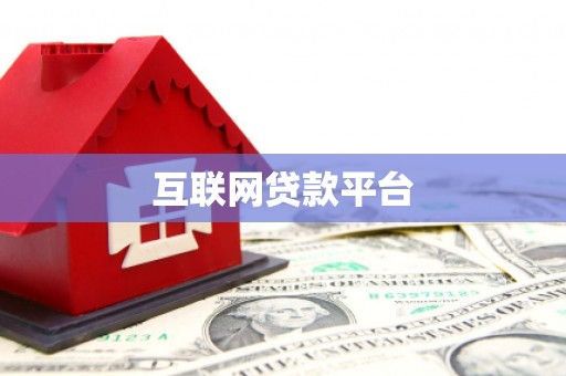 甘孜互联网贷款平台