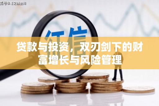 甘孜贷款与投资，双刃剑下的财富增长与风险管理