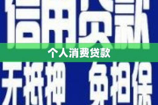 甘孜个人消费贷款
