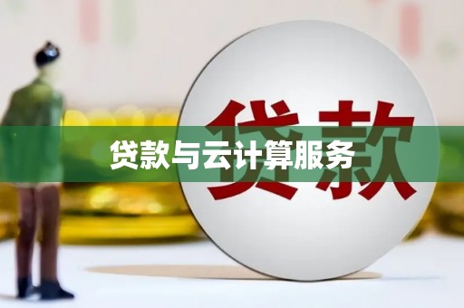 甘孜贷款与云计算服务