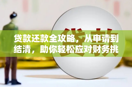 甘孜贷款还款全攻略，从申请到结清，助你轻松应对财务挑战