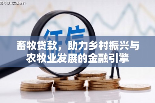甘孜畜牧贷款，助力乡村振兴与农牧业发展的金融引擎