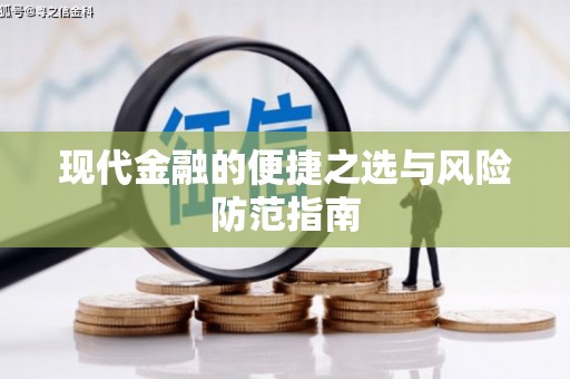 甘孜现代金融的便捷之选与风险防范指南