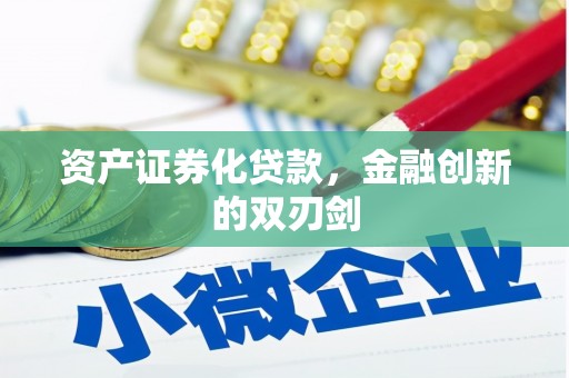 甘孜资产证券化贷款，金融创新的双刃剑