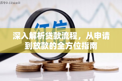 甘孜深入解析贷款流程，从申请到放款的全方位指南