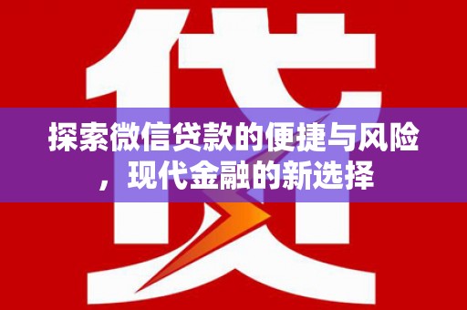 甘孜探索微信贷款的便捷与风险，现代金融的新选择