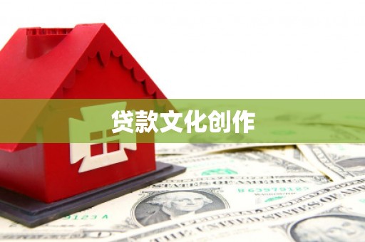 甘孜贷款文化创作