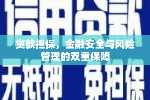 甘孜贷款担保，金融安全与风险管理的双重保障
