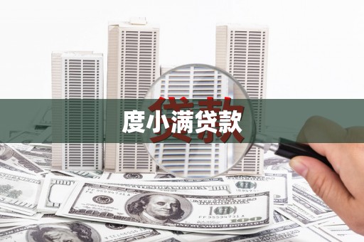 甘孜度小满贷款