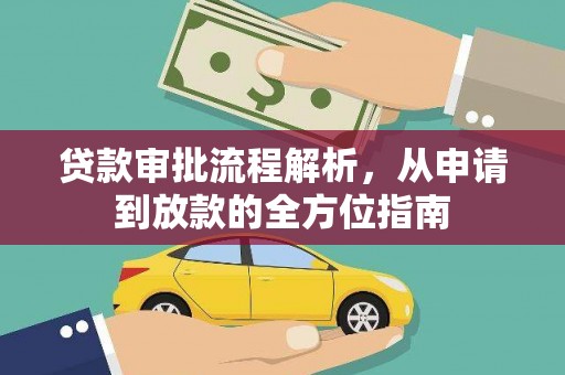 甘孜贷款审批流程解析，从申请到放款的全方位指南