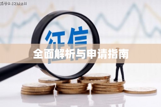 甘孜全面解析与申请指南