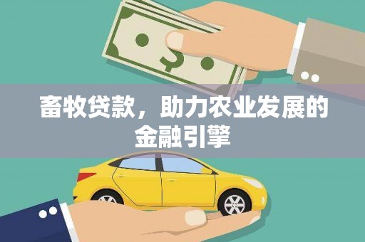 甘孜畜牧贷款，助力农业发展的金融引擎