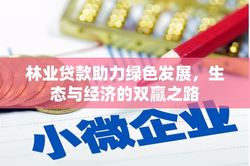 甘孜林业贷款助力绿色发展，生态与经济的双赢之路