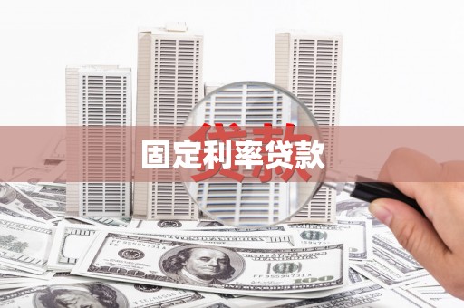 甘孜固定利率贷款