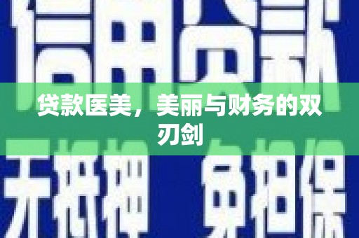 甘孜贷款医美，美丽与财务的双刃剑
