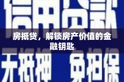 甘孜房抵贷，解锁房产价值的金融钥匙