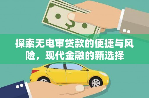 甘孜探索无电审贷款的便捷与风险，现代金融的新选择