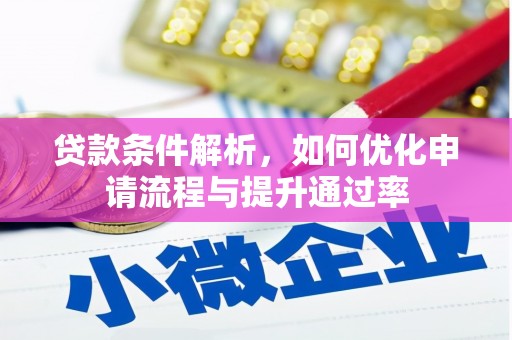甘孜贷款条件解析，如何优化申请流程与提升通过率