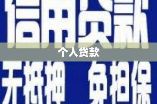 甘孜个人贷款