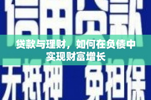 甘孜贷款与理财，如何在负债中实现财富增长