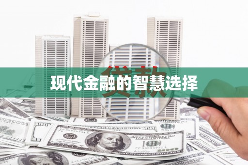 甘孜现代金融的智慧选择