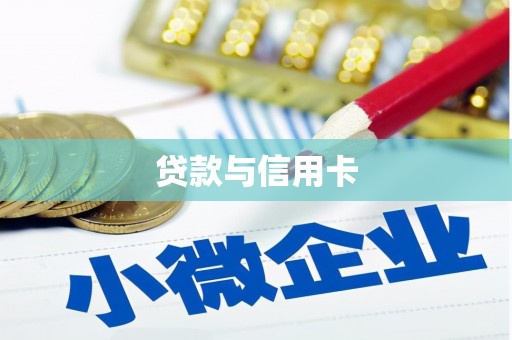 甘孜贷款与信用卡