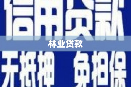 甘孜林业贷款