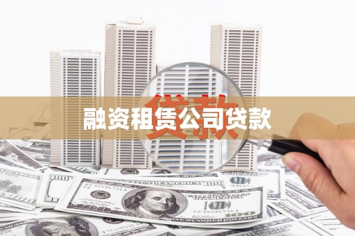 甘孜融资租赁公司贷款