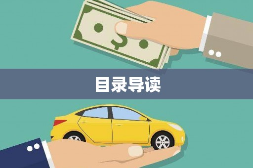 甘孜目录导读