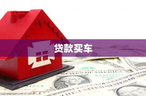 甘孜贷款买车
