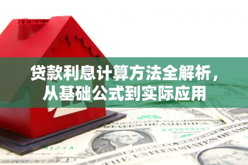 甘孜贷款利息计算方法全解析，从基础公式到实际应用