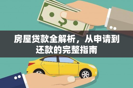 甘孜房屋贷款全解析，从申请到还款的完整指南