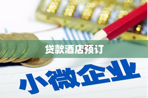 甘孜贷款酒店预订