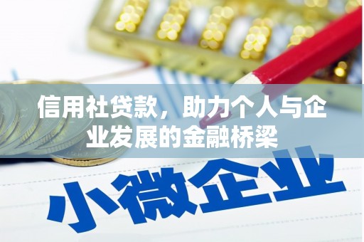 甘孜信用社贷款，助力个人与企业发展的金融桥梁