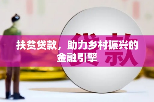 甘孜扶贫贷款，助力乡村振兴的金融引擎