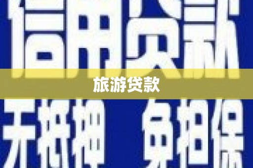 甘孜旅游贷款