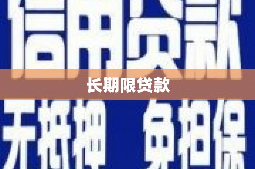甘孜长期限贷款
