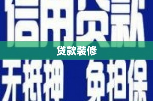 甘孜贷款装修