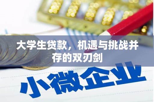 甘孜大学生贷款，机遇与挑战并存的双刃剑