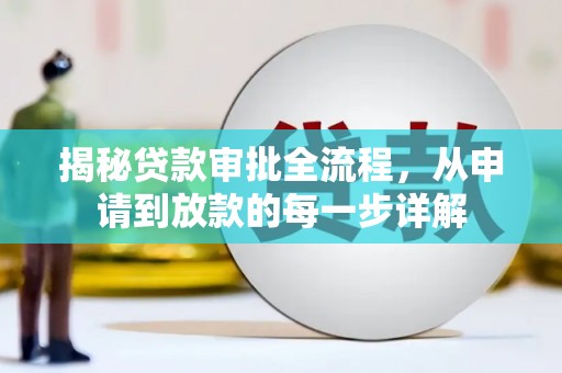 甘孜揭秘贷款审批全流程，从申请到放款的每一步详解