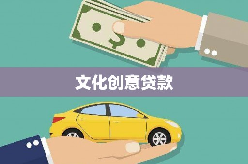 甘孜文化创意贷款