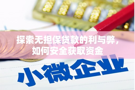 甘孜探索无担保贷款的利与弊，如何安全获取资金