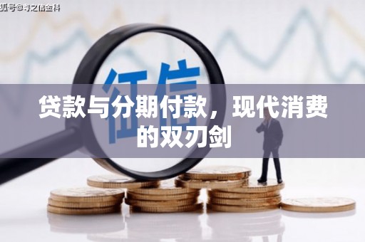 甘孜贷款与分期付款，现代消费的双刃剑