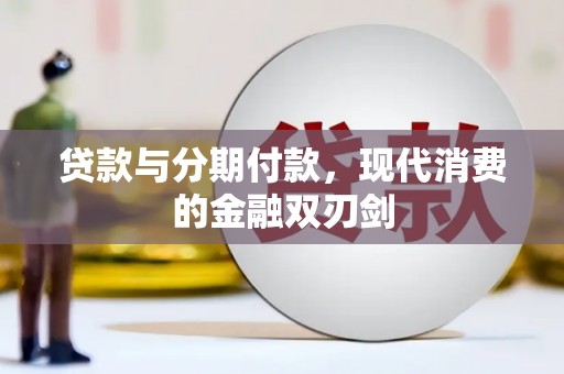 甘孜贷款与分期付款，现代消费的金融双刃剑