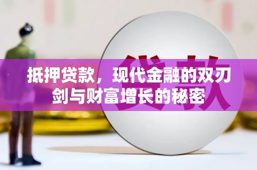 甘孜抵押贷款，现代金融的双刃剑与财富增长的秘密