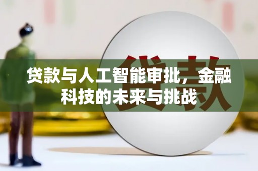 甘孜贷款与人工智能审批，金融科技的未来与挑战